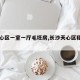 【天心区一室一厅毛坯房,长沙天心区租房一室】