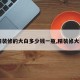 【精装修的大白多少钱一瓶,精装修大白墙】