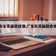 【广东东莞最新疫情,广东东莞最新疫情最新通知】