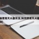 【正确使用灭火器方法,如何使用灭火器及注意事项】