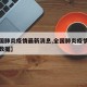 【全国肺炎疫情最新消息,全国肺炎疫情最新消息数据】