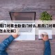【厨房门对着主卧室门好么,厨房门对着主卧室门怎么化解】