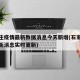 石家庄疫情最新数据消息今天新增(石家庄疫情最新消息实时更新)