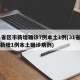 31省区市新增确诊7例本土1例(31省区市新增1例本土确诊病例)