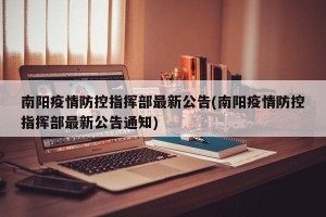 南阳疫情防控指挥部最新公告(南阳疫情防控指挥部最新公告通知)
