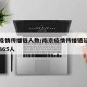 南京疫情传播链人数/南京疫情传播链延长到至少365人