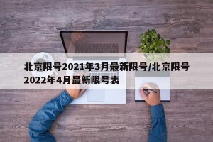 北京限号2021年3月最新限号/北京限号2022年4月最新限号表