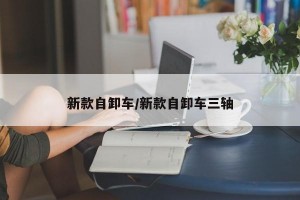 新款自卸车/新款自卸车三轴