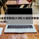 31省区市新增253例(31省区市新增确诊52例)