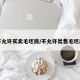 不允许买卖毛坯房/不允许出售毛坯房