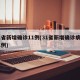 31省新增确诊11例(31省新增确诊病例21例)