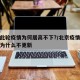北京此轮疫情为何居高不下?/北京疫情最新情况为什么不更新
