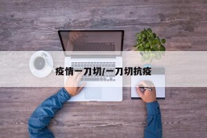 疫情一刀切/一刀切抗疫
