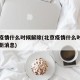 北京疫情什么时候解除(北京疫情什么时候解除最新消息)