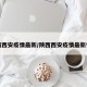 陕西西安疫情最新/陕西西安疫情最新情况