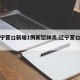 【辽宁营口新增1例新型肺炎,辽宁营口新增3例】