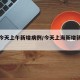 上海今天上午新增病例/今天上海新增新冠肺炎