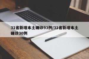 31省新增本土确诊93例/31省新增本土确诊30例