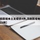 【河南新增本土无症状4例,河南新增本土无症状22例】