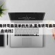 【直角转弯最简单的方法,直角转弯最简单的方法 自动挡】