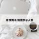 疫情例子/疫情例子人物