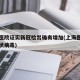 上海医院证实新冠检出确有增加(上海医院新型冠状病毒)
