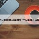 宁b是哪里的车牌号/宁b是哪个城市