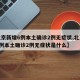 【北京新增6例本土确诊2例无症状,北京新增6例本土确诊2例无症状是什么】