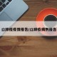 口蹄疫疫情报告/口蹄疫病例报告