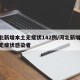 河北新增本土无症状142例/河北新增30例无症状感染者