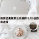 西安疫情已出现第三代病例/3月3日西安新冠肺炎通报