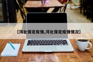 【河北保定疫情,河北保定疫情情况】