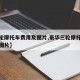【三轮摩托车费用及图片,豪华三轮摩托车费用及图片】
