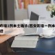 西安昨增1例本土确诊/西安新增一例本土病例轨迹