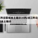 浙江昨日新增本土确诊35例/浙江昨日新增61例本土确诊