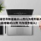 31省区市新增确诊11例均为境外输入(31省新增确诊21例 均为境外输入)