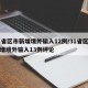 31省区市新增境外输入12例/31省区市新增境外输入13例评论