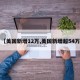 【美国新增12万,美国新增超54万】