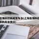 上海疫情防控新闻发布会(上海疫情防控新闻发布会的具体情况)