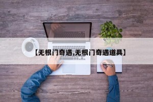 【无根门奇遇,无根门奇遇道具】