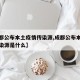 【成都公布本土疫情传染源,成都公布本土疫情传染源是什么】