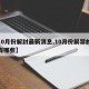【10月份解封最新消息,10月份解禁的股票有哪些】