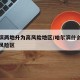 哈尔滨两地升为高风险地区/哈尔滨什么区定为高风险区