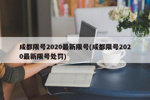 成都限号2020最新限号(成都限号2020最新限号处罚)