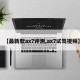 【最新款ax7评测,ax7试驾视频】