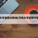 河海大学录取分数线(河海大学录取分数线研究生)
