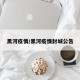黑河疫情/黑河疫情封城公告