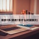 新款7系(新款7系什么时候换代)