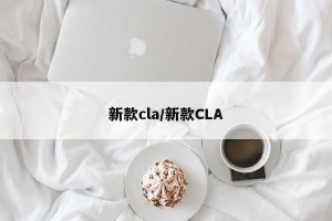 新款cla/新款CLA