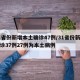 31省份新增本土确诊47例/31省份新增确诊37例27例为本土病例
